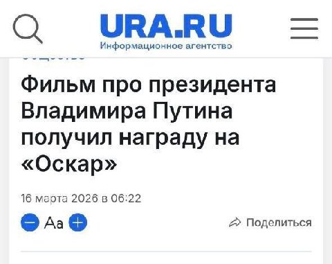 О URARU Информационное агентство Фильм про президента Владимира Путина получил награду на «Оскар» 16 марта 2026 в 06:22 Поделиться