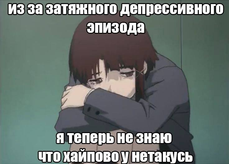 из за затяжного депрессивного эпизода я теперь не знаю что хайпово у нетакусь