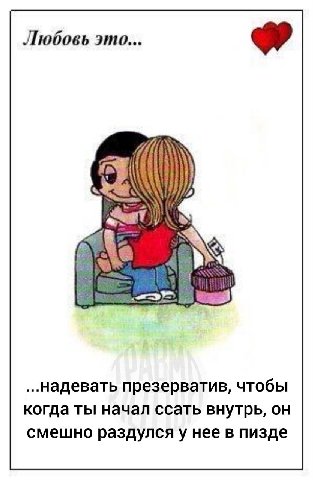Любовь это... презерватив, чтобы когда ты начал ссать внутрь, он смешно раздулсяу нее в пизде