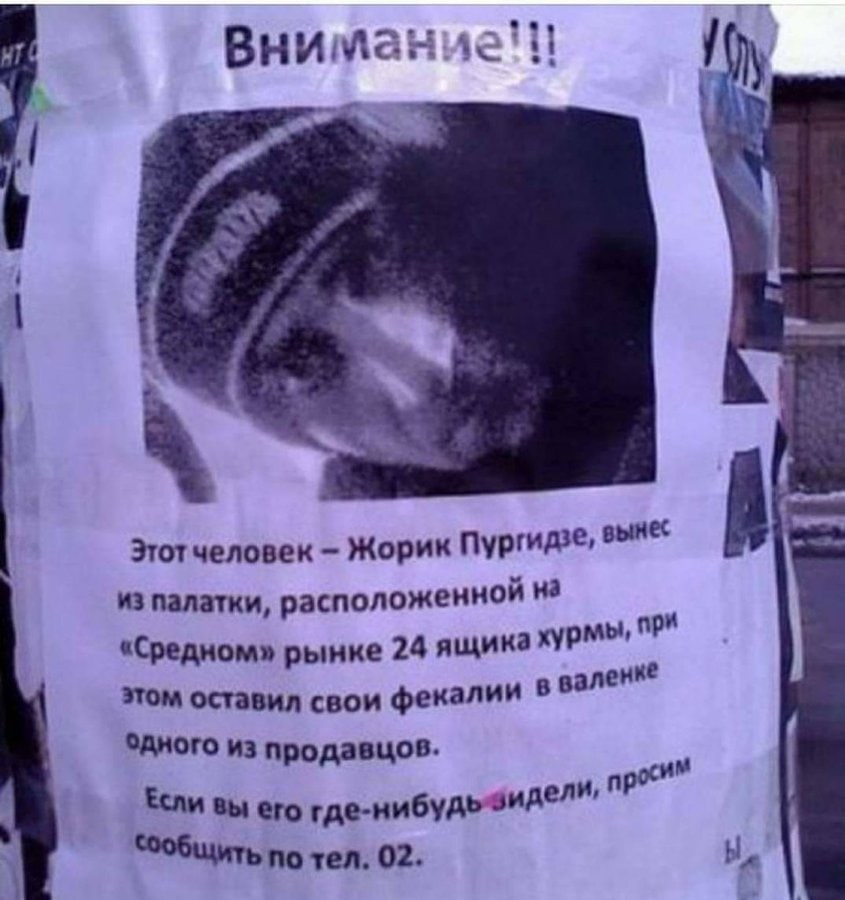 выне Этот человек Жорик Пургидз®, из палатки, расположенной на «Средном» рынке 24 ящика рмы, этом оставил свои фекалии валенке из продавцов. Если вы его по тел. 02.