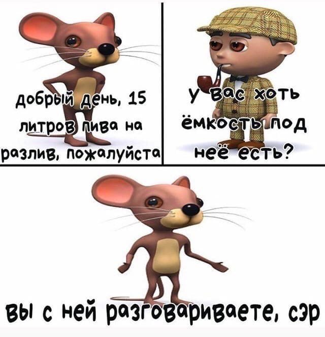 учвас хоть добры 15 литров) пива на под разлив, пожалуйста 8 вы с ней разговариваете, сэр
