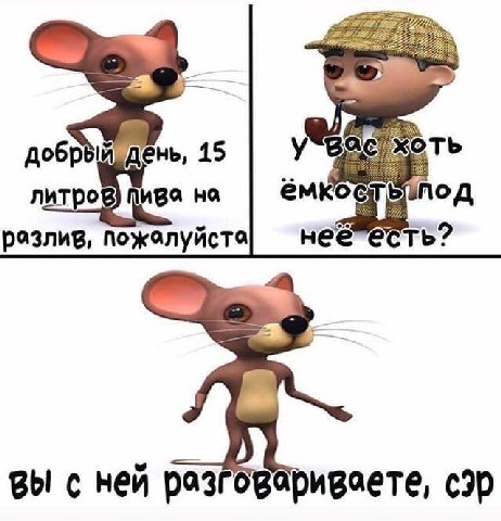 учвас хоть добры 15 литров) пива на под разлив, пожалуйста 8 вы с ней разговариваете, сэр