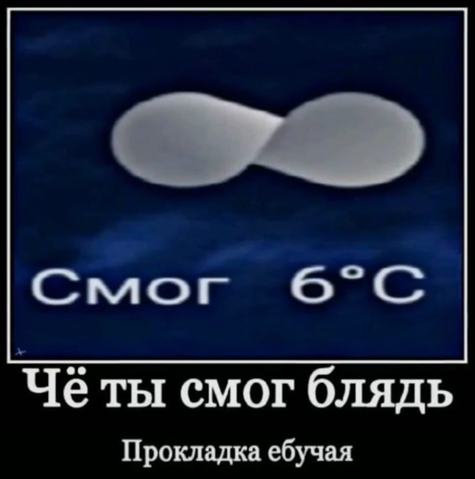 Чёты смог блядь Прокладка ебучая