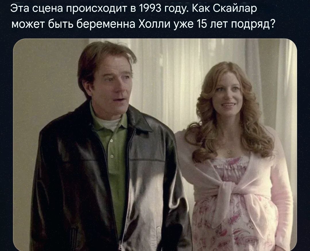 Эта сцена происходит в 1993 году. Как Скайлар может быть беременна Холли уже 15 лет подряд? у