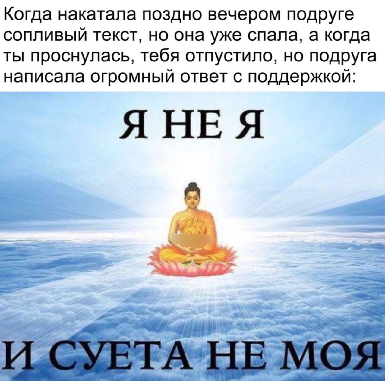 Когда накатала поздно вечером подруге сопливый текст, но она уже спала, а когда ты проснулась, тебя отпустило, но подруга написала огромный ответ с поддержкой: ЯНЕЯ 4