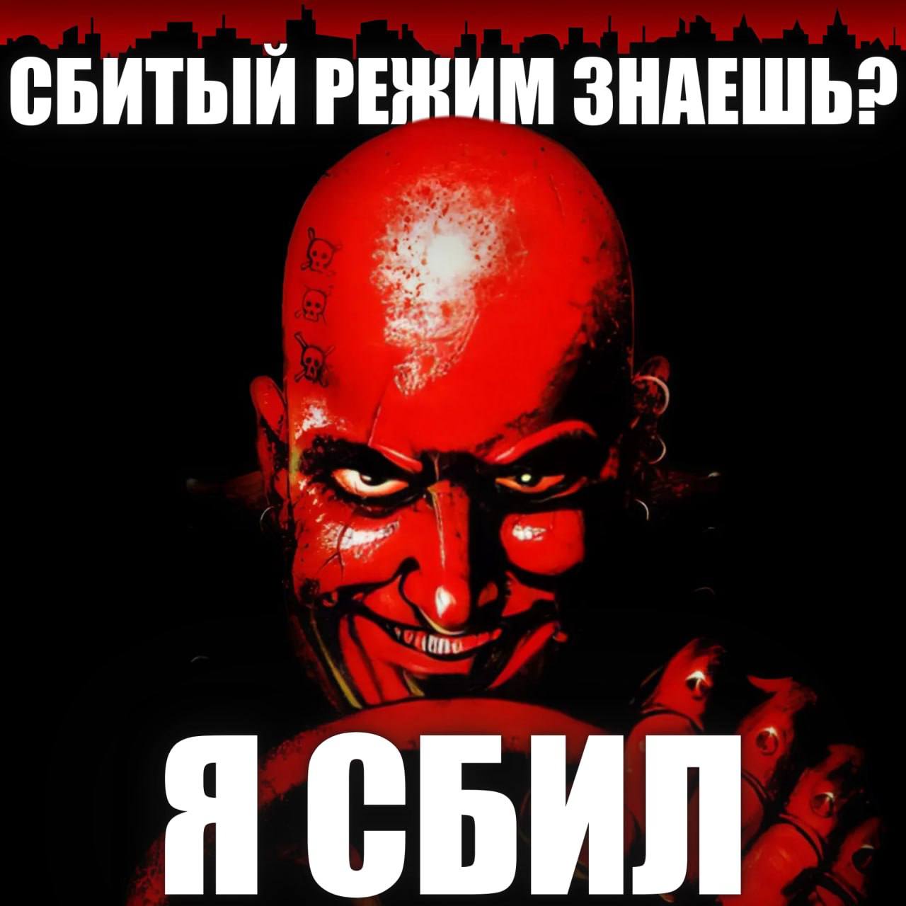 СБИТЫЙ РЕЖИМ ЗНАЕШЬ?