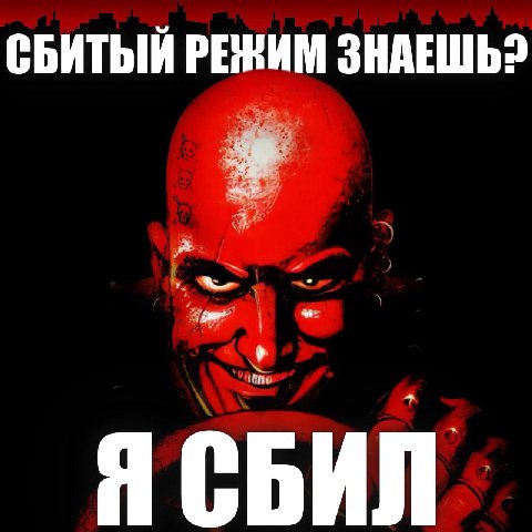СБИТЫЙ РЕЖИМ ЗНАЕШЬ?