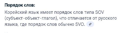 Порядок слов: Корейский язык имеет порядок слов типа SOV (субъект-объект-глагол), что отличается от русского языка, где порядок слов обычно