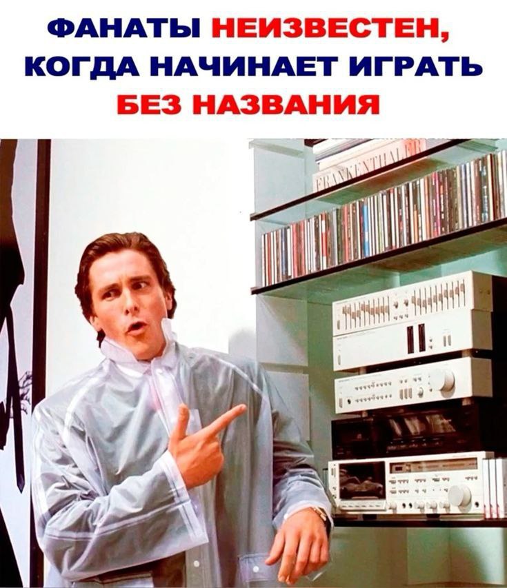 ФАНАТЫ НЕИЗВЕСТЕН, КОГДА НАЧИНАЕТ ИГРАТЬ БЕЗ НАЗВАНИЯ it a 1 5