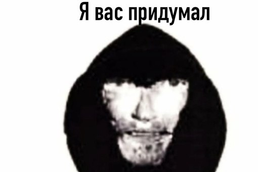Я вас идумал
