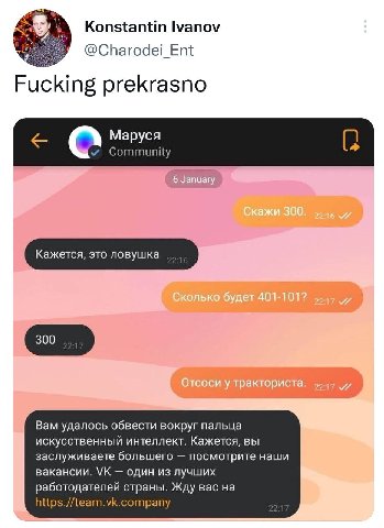 Konstantin Ivanov @Charodei_Ent Fucking prekrasno Маруся Community Вам удалось обвести вокруг пальца искусственный интеллект. Кажется, вы заслуживаете большего посмотрите наши вакансии. один из лучших