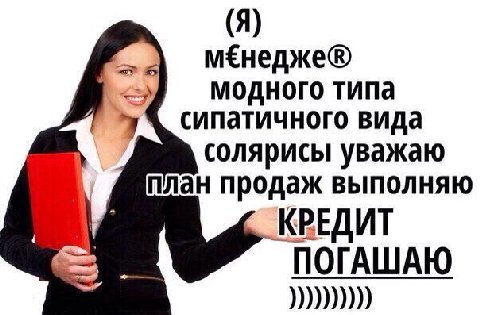 (Я) мЕнедже® модного типа сипатичного вида солярисы уважаю план продаж выполняю КРЕДИТ ПОГАШАЮ