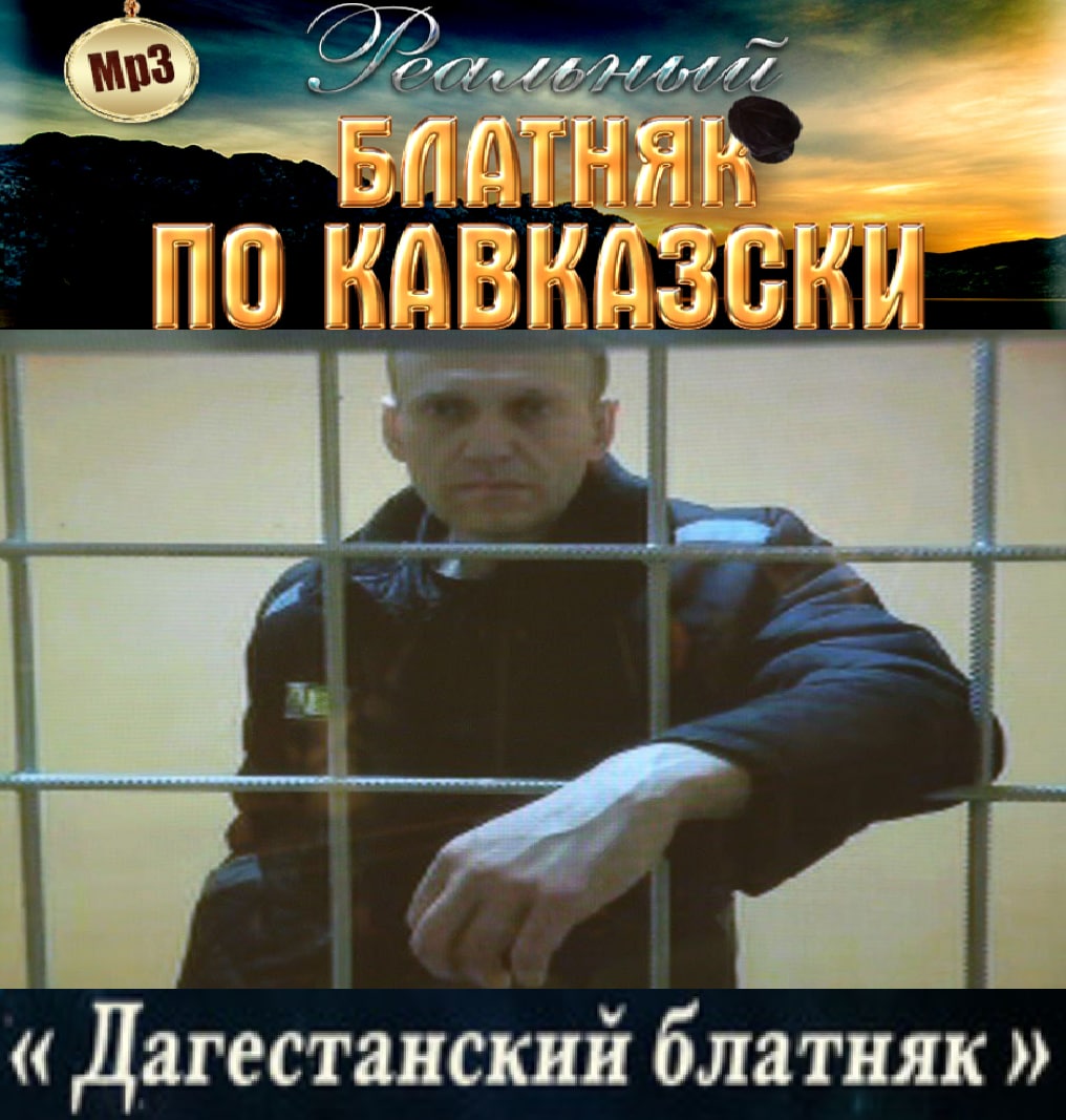 №03 afl О KABK А Дагестанский блатняк