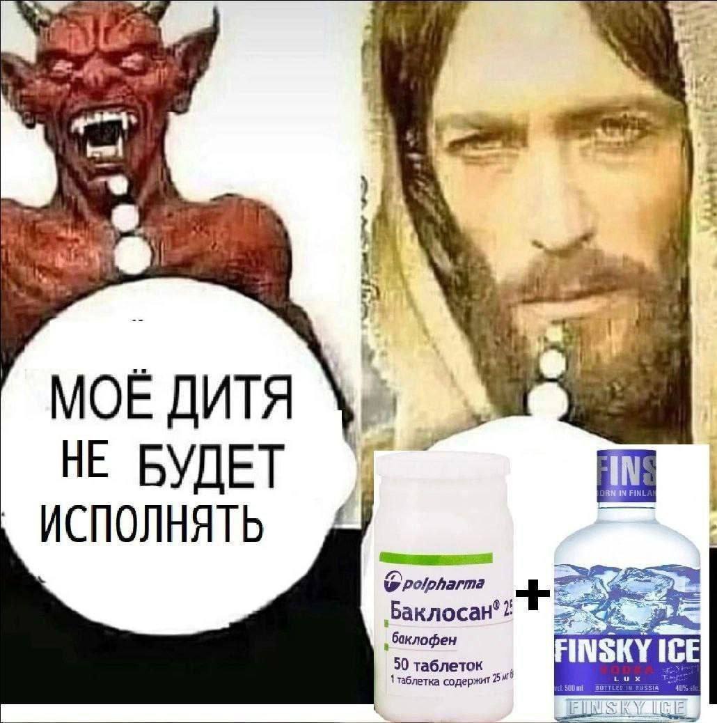 я i MOE ДИТЯ 5 НЕ БУДЕТ IN ИСПОЛНЯТЬ баклофен FINSKY ICE