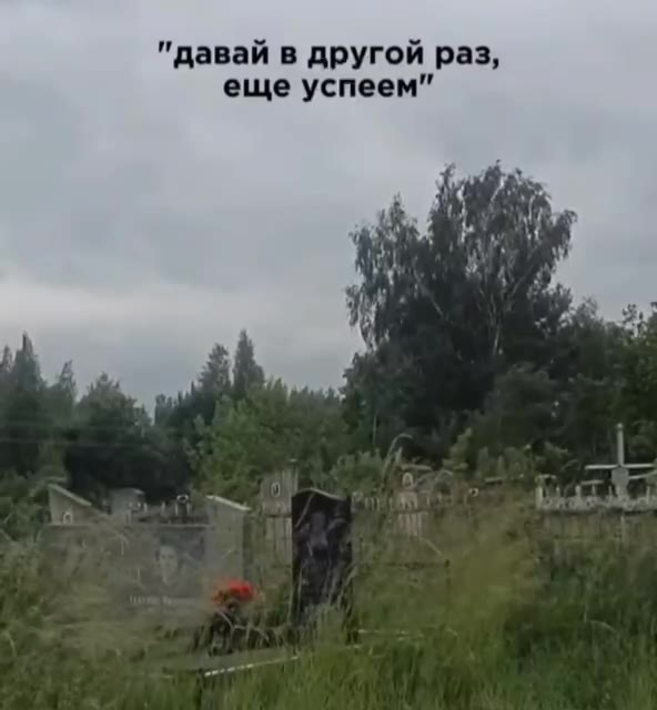 "давай в другой раз, еще успеем”