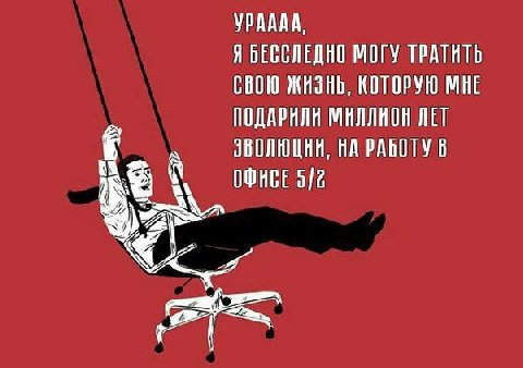 YPAAAA, Я БЕССЛЕДНО МОГУ ТРАТИТЬ СВОЮ ЖИЗНЬ, КОТОРУЮ МНЕ ПОДАРИЛИ МИЛЛИОН ЛЕТ НА РАБОТУ В ОФИСЕ 512 Wer