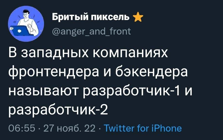 Бритый пиксель @anger_and_front В западных компаниях фронтендера и бэкендера называют разработчик-1 и разработчик-2 06:55 27 нояб. 22 Twitter for iPhone