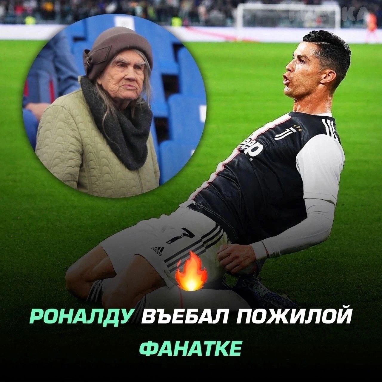 РОНАЛДУ ВЪЕБАЛ ПОЖИЛОЙ ФАНАТКЕ