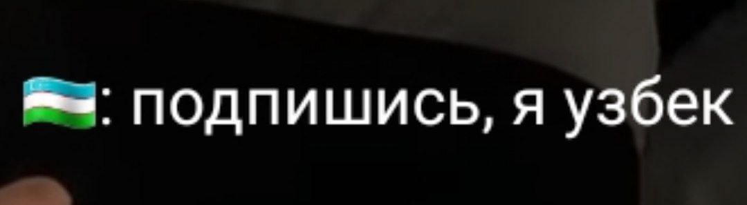 подпишись, я узбек