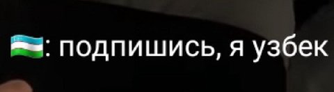 подпишись, я узбек