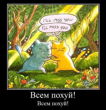 tha у у IAL у У Всем похуй! Всем похуй!