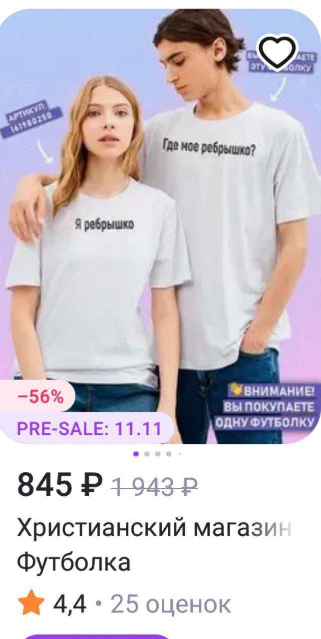 Где мое of, Я ребрышко -56% ВЫ ПОКУПАЕТЕ ОДНУ ФУТБОЛКУ PRE-SALE: 11.1 1 845 Христианский магази Футболка Ж 44: 25 оценок