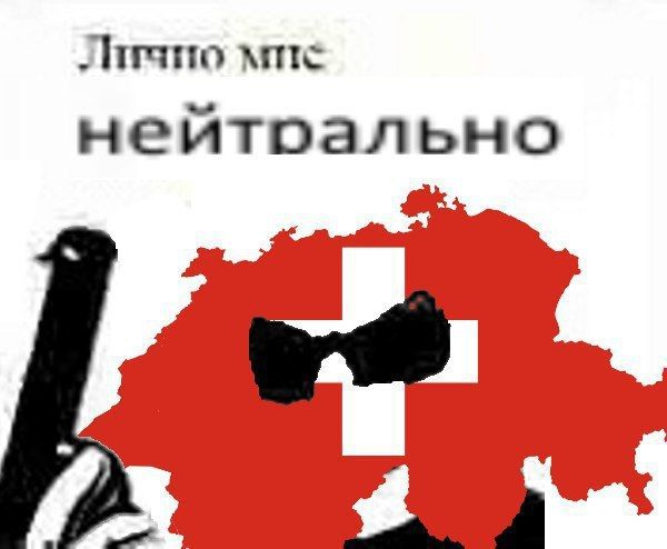 нейтрально
