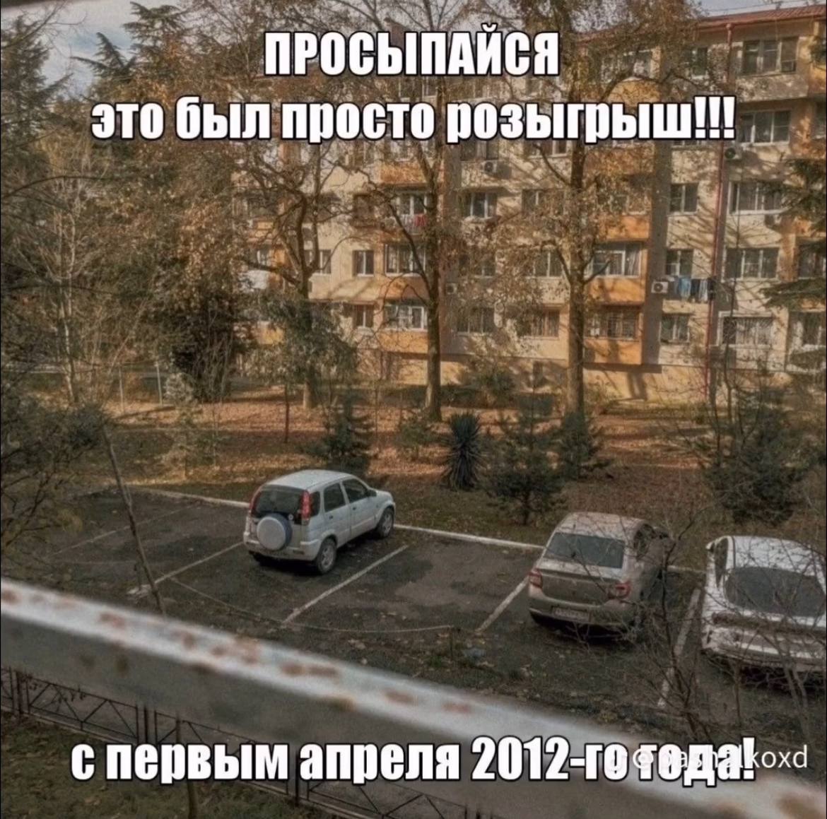 ПРОСЫПАЙСЯ это был просто спервым апреля
