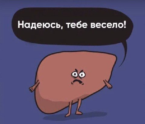 Надеюсь, тебе весело!