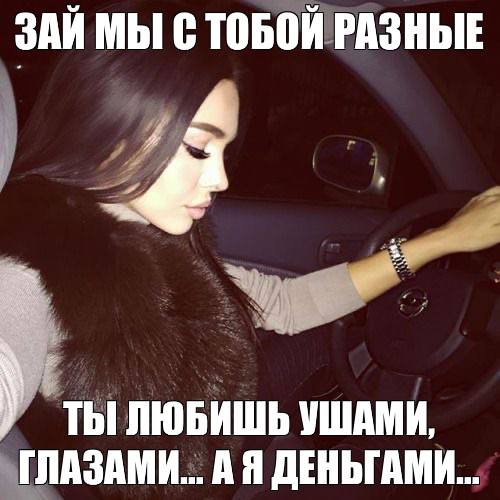 ЗАЙ МЫ СТОБОЙ РАЗНЫЕ ТЫ ЛЮБИШЬ УШАМИ, ГЛАЗАМИ... ДЕНЬГАМИ...