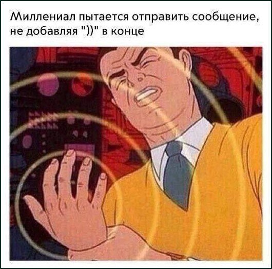 Миллениал пытается отправить сообщение, не добавляя в конце