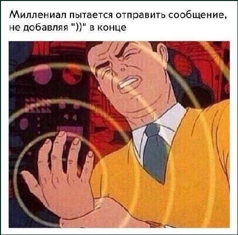 Миллениал пытается отправить сообщение, не добавляя в конце