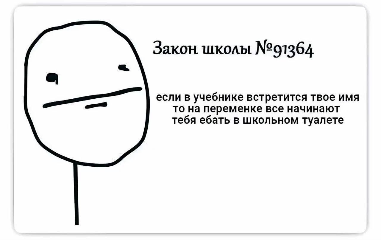 Закон школы №91364 если в учебнике встретится твое имя то на переменке все начинают тебя ебать в школьном туалете