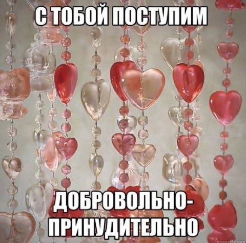 ПОСТУПИМ 3 у a i ДОБРОВОЛЬНО- у ПРИНУДИТЕЛЬНО