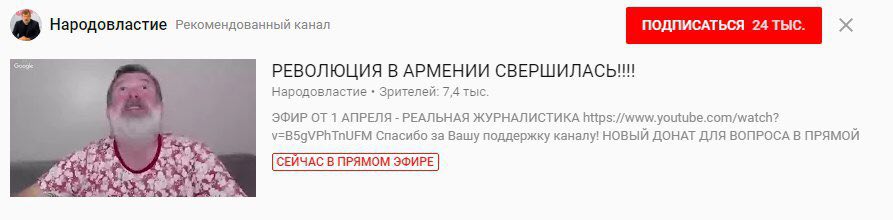 Народовластие Рекомендованный канал ПОДПИСАТЬСЯ 24 РЕВОЛЮЦИЯ В АРМЕНИИ К Народовластие Зрителей: 7,4 тыс. ЭФИР ОТ 1 АПРЕЛЯ РЕАЛЬНАЯ ЖУРНАЛИСТИКА у=В59\/РНТПУЕМ Спасибо за Вашу поддержку каналу! НОВЫЙ 