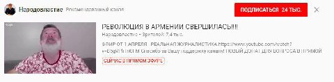 Народовластие Рекомендованный канал ПОДПИСАТЬСЯ 24 РЕВОЛЮЦИЯ В АРМЕНИИ К Народовластие Зрителей: 7,4 тыс. ЭФИР ОТ 1 АПРЕЛЯ РЕАЛЬНАЯ ЖУРНАЛИСТИКА у=В59\/РНТПУЕМ Спасибо за Вашу поддержку каналу! НОВЫЙ 