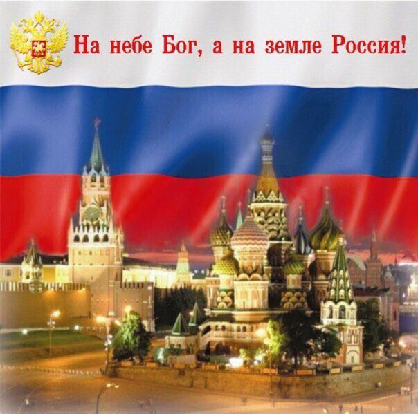 На небе Бог, а на земле Россия! the 4 we