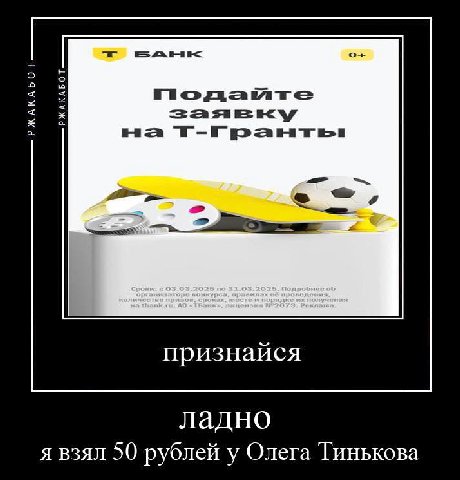 признайся ладно я взял 50 рублей у Олега Тинькова
