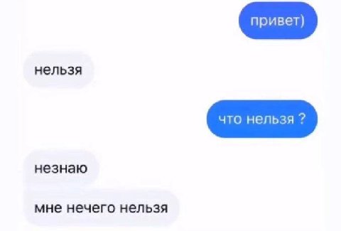нельзя незнаю мне нечего нельзя