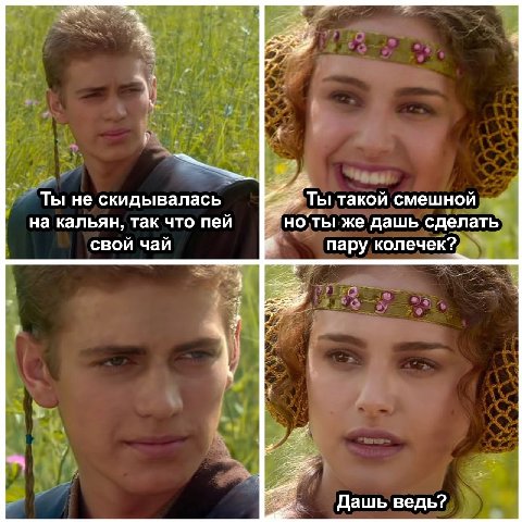 ‘4: Ты такой смешной Ты не скидывалась на кальян, так что пеи 'но “ты же дашь сделать свои чаи пару колечек?, Дашь ведь?