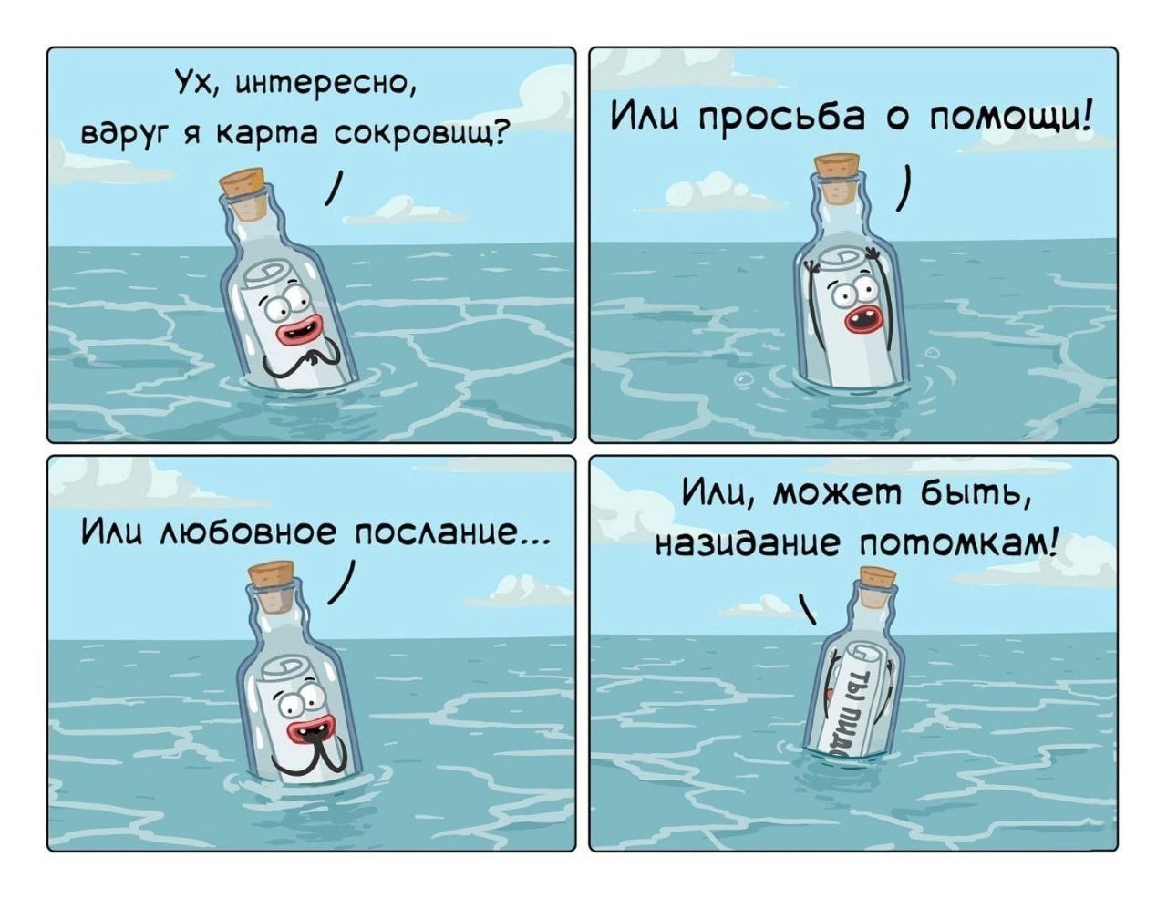 интересно, вдруг я карта сокровищ? Или просьба о помощи! Или, может быть, Или любовное послание... назидание потомкам!