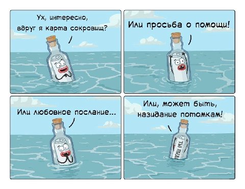 интересно, вдруг я карта сокровищ? Или просьба о помощи! Или, может быть, Или любовное послание... назидание потомкам!