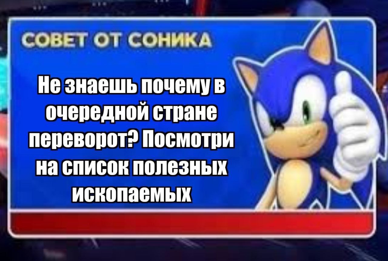 СОВЕТ ОТ СОНИКА Не знаешь почемув очередной стране переворот? Посмотри на список полезных ископаемых