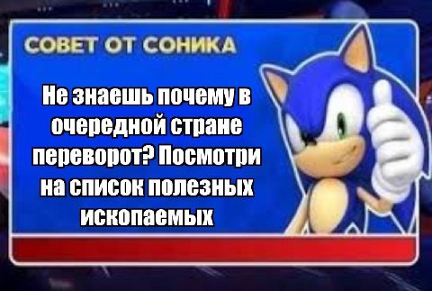 СОВЕТ ОТ СОНИКА Не знаешь почемув очередной стране переворот? Посмотри на список полезных ископаемых