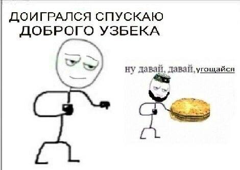 ДОИГРАЛСЯ СПУСКАЮ ДОБРОГО УЗБЕКА ну давай, давай, угощайся