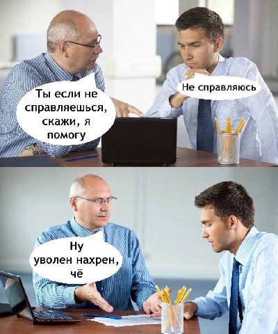 we Ты если не“ Не справляюсь справляешься, скажи, я помо 27 7 уволен нахрен, че