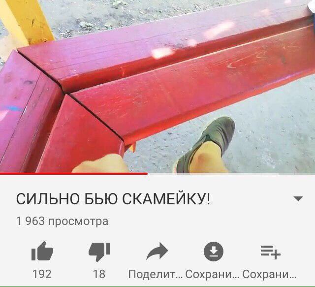 СИЛЬНО БЬЮ СКАМЕЙКУ! 1 963 просмотра 4 a» 192 18 Поделит... Сохрани... Сохрани...