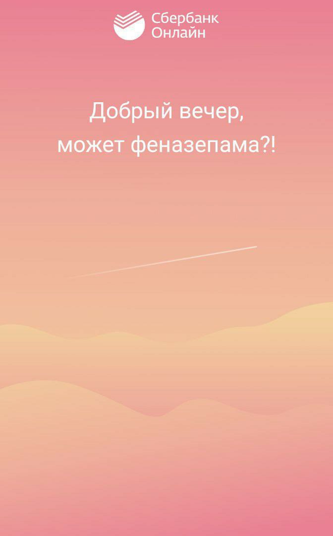 Сбербанк Онлаин Добрый вечер, может феназепама?!