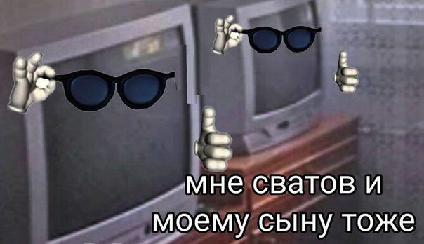 мне сватов и моему сыну тоже