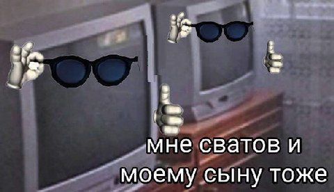 мне сватов и моему сыну тоже